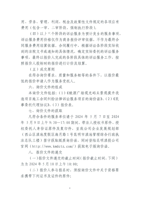 桃源广场观光码头景观提升改造项目施工合同纠纷法律诉讼服务项目询价函_03 桃源广场观光码头景观提升改造项目施工合同纠纷法律诉讼服务项目询价函_03