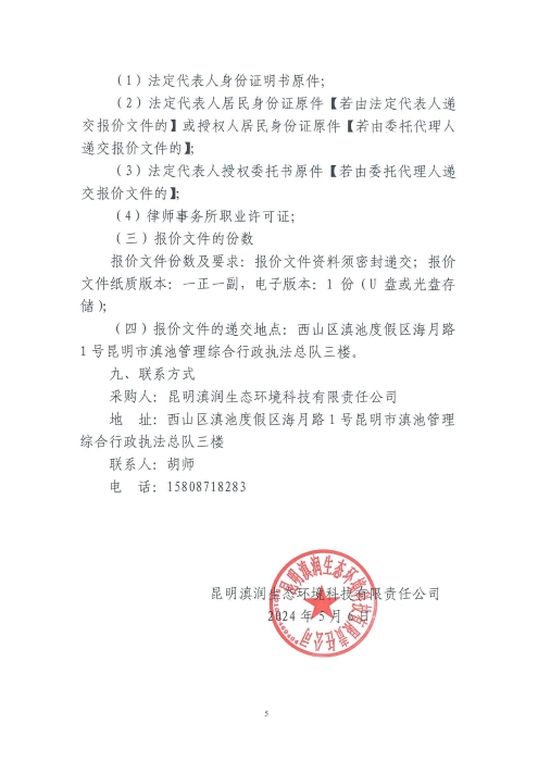 桃源广场观光码头景观提升改造项目施工合同纠纷法律诉讼服务项目询价函_04 桃源广场观光码头景观提升改造项目施工合同纠纷法律诉讼服务项目询价函_04