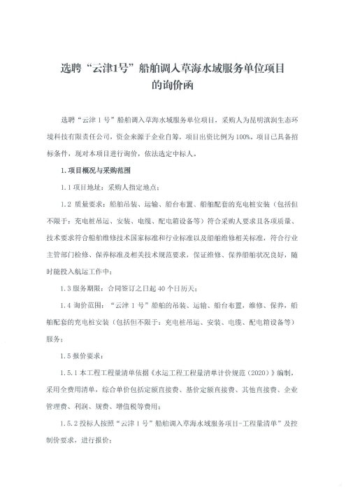 选聘“云津1号”船舶调入草海水域运营服务单位项目询价函_00 选聘“云津1号”船舶调入草海水域运营服务单位项目询价函_00