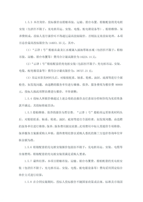 选聘“云津1号”船舶调入草海水域运营服务单位项目询价函_01 选聘“云津1号”船舶调入草海水域运营服务单位项目询价函_01