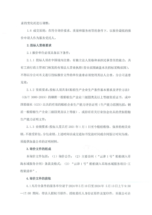 选聘“云津1号”船舶调入草海水域运营服务单位项目询价函_02 选聘“云津1号”船舶调入草海水域运营服务单位项目询价函_02