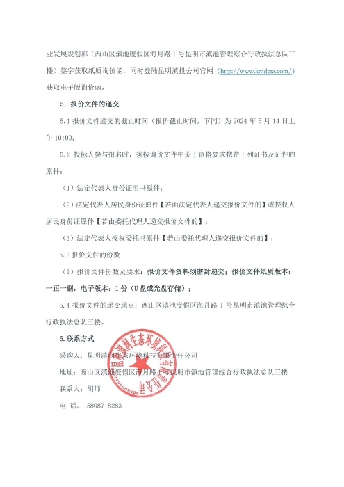 选聘“云津1号”船舶调入草海水域运营服务单位项目询价函_03 选聘“云津1号”船舶调入草海水域运营服务单位项目询价函_03